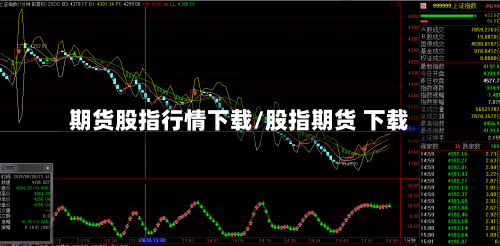 期货股指行情下载/股指期货 下载