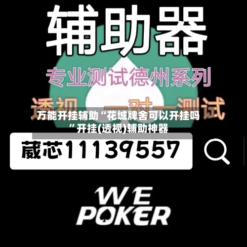 万能开挂辅助“花城牌舍可以开挂吗”开挂(透视)辅助神器