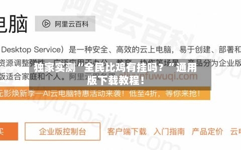 独家实测“全民比鸡有挂吗？”通用版下载教程！-第2张图片