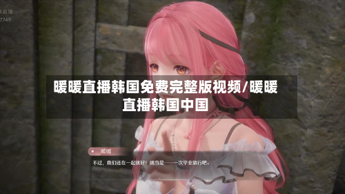 暖暖直播韩国免费完整版视频/暖暖直播韩国中国-第2张图片
