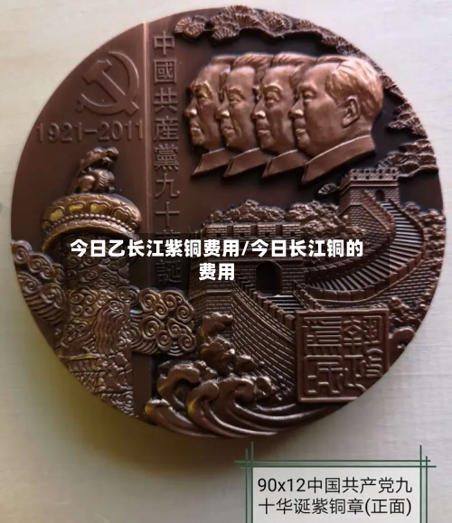 今日乙长江紫铜费用/今日长江铜的费用-第2张图片