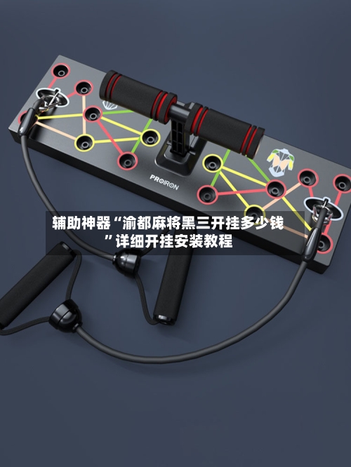 辅助神器“渝都麻将黑三开挂多少钱	”详细开挂安装教程-第2张图片