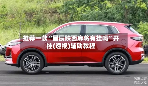 推荐一款“星辰陕西麻将有挂吗	”开挂(透视)辅助教程-第2张图片