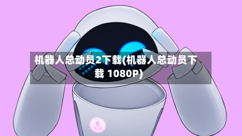 机器人总动员2下载(机器人总动员下载 1080P)