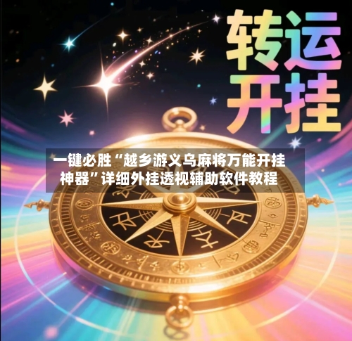 一键必胜“越乡游义乌麻将万能开挂神器”详细外挂透视辅助软件教程