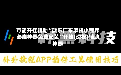 万能开挂辅助“微乐广东麻将小程序必赢神器免费安装“开挂(透视)辅助神器-第2张图片