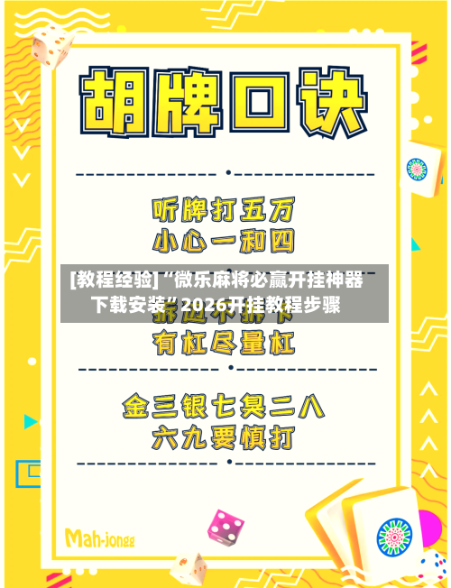 [教程经验]“微乐麻将必赢开挂神器下载安装”2026开挂教程步骤-第2张图片
