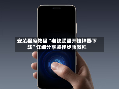 安装程序教程“老铁联盟开挂神器下载	”详细分享装挂步骤教程-第2张图片