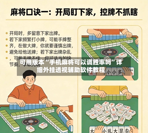 可用版本“手机麻将可以调胜率吗”详细外挂透视辅助软件教程