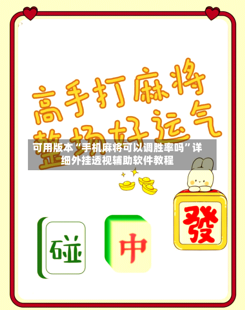 可用版本“手机麻将可以调胜率吗”详细外挂透视辅助软件教程-第3张图片