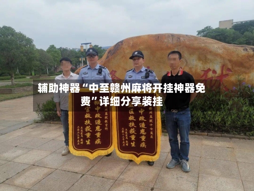 辅助神器“中至赣州麻将开挂神器免费”详细分享装挂