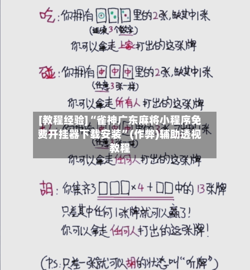 [教程经验]“雀神广东麻将小程序免费开挂器下载安装	”(作弊)辅助透视教程-第2张图片