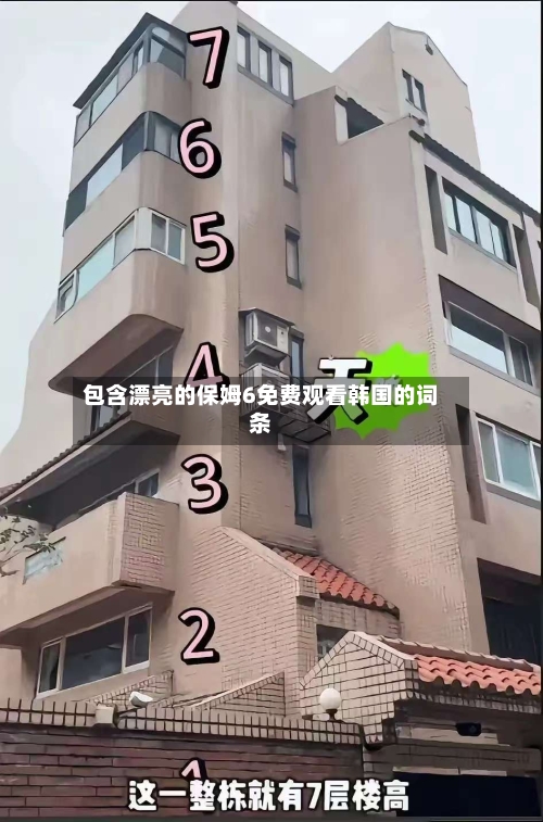 包含漂亮的保姆6免费观看韩国的词条