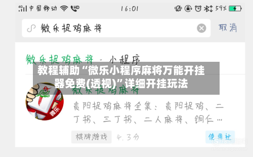 教程辅助“微乐小程序麻将万能开挂器免费(透视)”详细开挂玩法-第3张图片