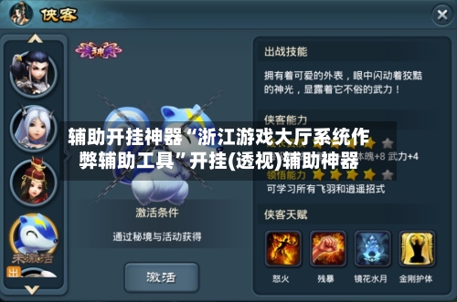 辅助开挂神器“浙江游戏大厅系统作弊辅助工具”开挂(透视)辅助神器