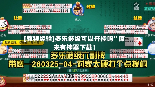 [教程经验]多乐够级可以开挂吗”原来有神器下载！-第2张图片