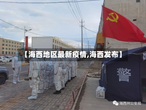 【海西地区最新疫情,海西发布】-第2张图片
