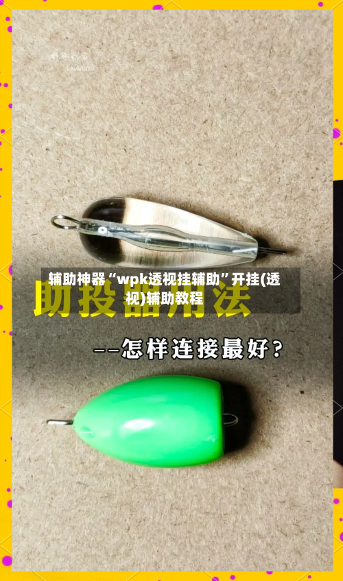辅助神器“wpk透视挂辅助”开挂(透视)辅助教程-第2张图片