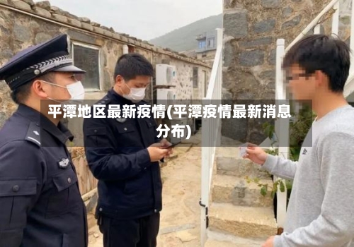 平潭地区最新疫情(平潭疫情最新消息分布)-第2张图片