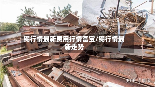 锡行情最新费用行情富宝/锡行情最新走势