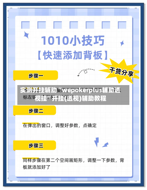 实测开挂辅助“wepokerplus辅助透视挂”开挂(透视)辅助教程-第3张图片