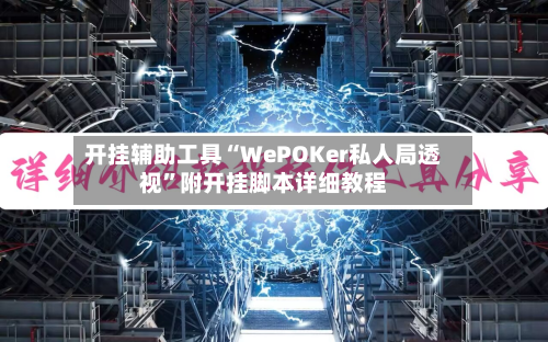 开挂辅助工具“WePOKer私人局透视”附开挂脚本详细教程