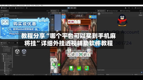 教程分享“哪个平台可以买到手机麻将挂”详细外挂透视辅助软件教程