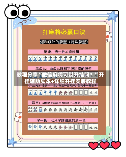 教程分享“微信麻将可以开挂吗？”开挂辅助脚本+详细开挂安装教程-第2张图片