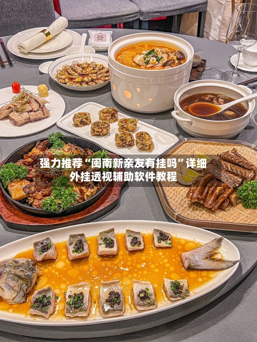 强力推荐“闽南新亲友有挂吗”详细外挂透视辅助软件教程