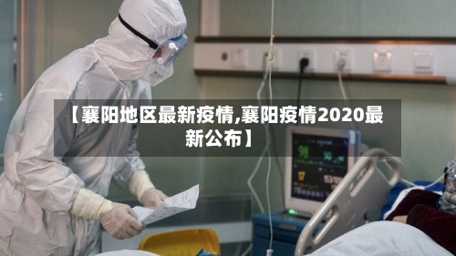 【襄阳地区最新疫情,襄阳疫情2020最新公布】-第2张图片