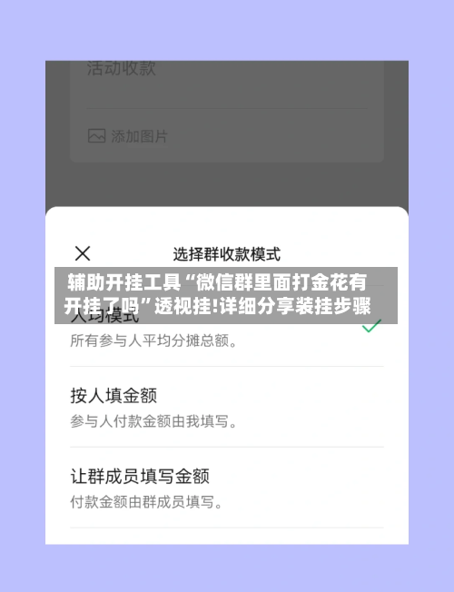 辅助开挂工具“微信群里面打金花有开挂了吗”透视挂!详细分享装挂步骤