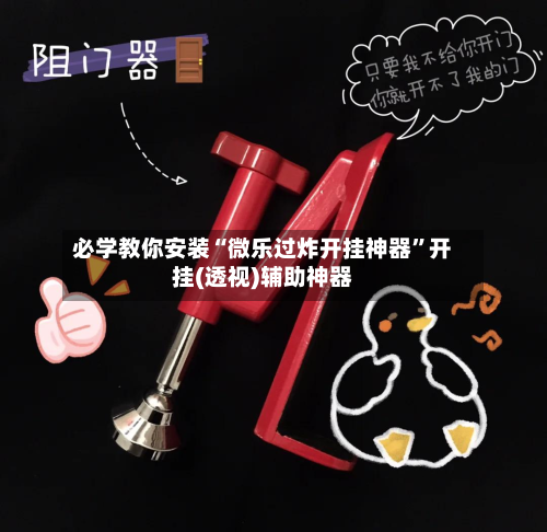 必学教你安装“微乐过炸开挂神器”开挂(透视)辅助神器