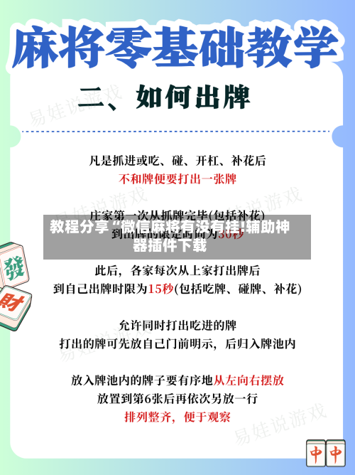 教程分享“微信麻将有没有挂!辅助神器插件下载