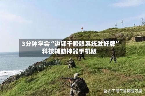 3分钟学会“边锋干瞪眼系统发好牌”科技辅助神器手机版-第3张图片