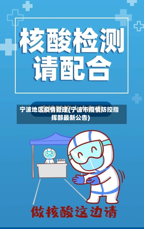 宁波地区疫情管理(宁波市疫情防控指挥部最新公告)