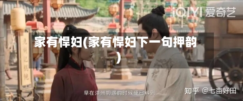 家有悍妇(家有悍妇下一句押韵)-第2张图片