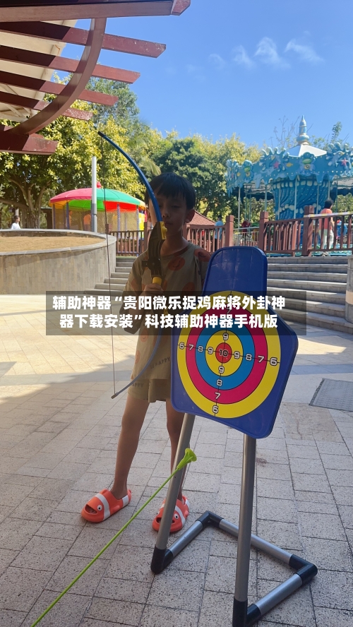 辅助神器“贵阳微乐捉鸡麻将外卦神器下载安装	”科技辅助神器手机版-第2张图片