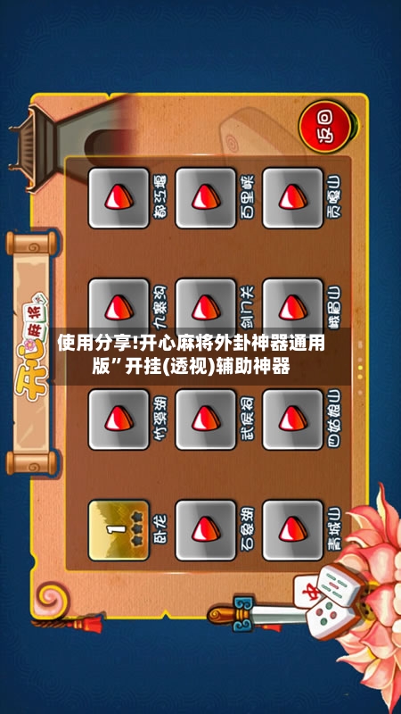使用分享!开心麻将外卦神器通用版”开挂(透视)辅助神器