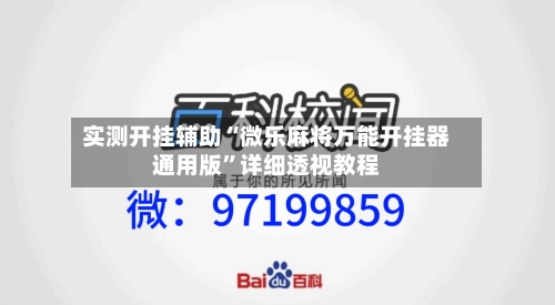 实测开挂辅助“微乐麻将万能开挂器通用版”详细透视教程-第3张图片