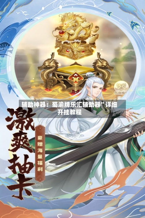 辅助神器：蜀渝牌乐汇辅助器	”详细开挂教程-第2张图片