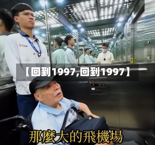 【回到1997,回到1997】-第2张图片