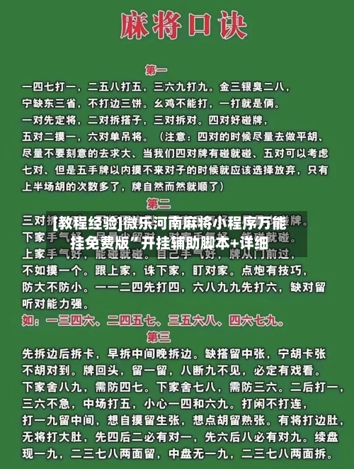 [教程经验]微乐河南麻将小程序万能挂免费版”开挂辅助脚本+详细-第3张图片