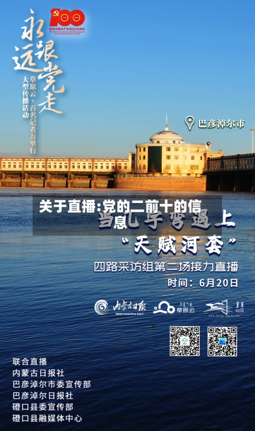 关于直播:党的二前十的信息