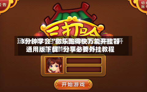 3分钟学会“微乐跑得快万能开挂器通用版下载”分享必要外挂教程