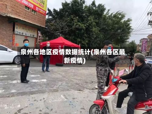 泉州各地区疫情数据统计(泉州各区最新疫情)-第3张图片