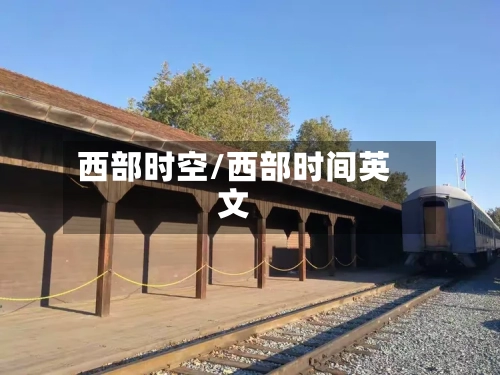西部时空/西部时间英文-第2张图片