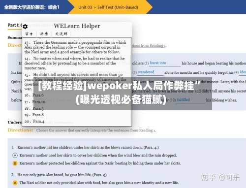 [教程经验]wepoker私人局作弊挂”(曝光透视必备猫腻)