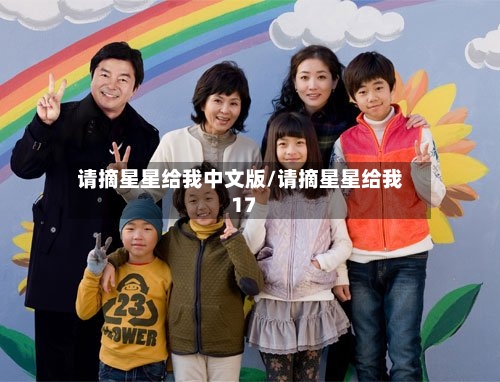 请摘星星给我中文版/请摘星星给我17