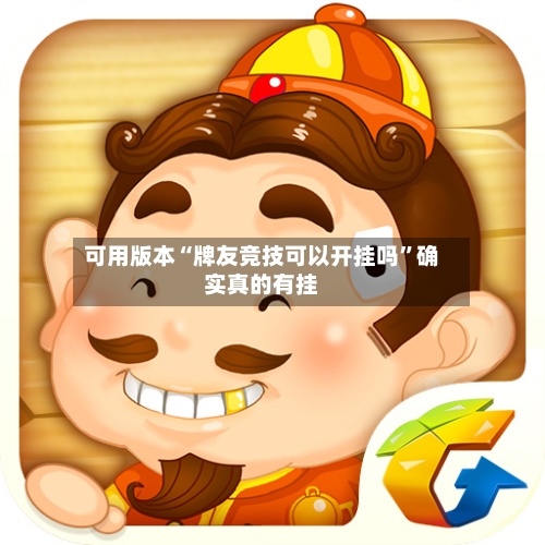 可用版本“牌友竞技可以开挂吗	”确实真的有挂-第2张图片
