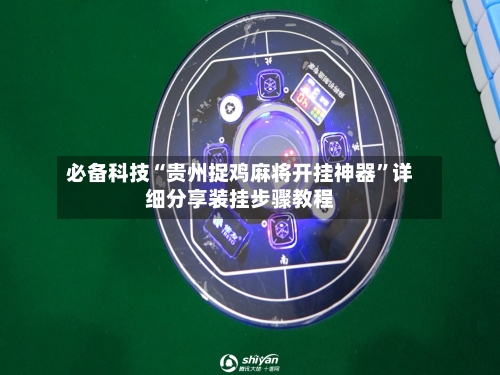 必备科技“贵州捉鸡麻将开挂神器”详细分享装挂步骤教程-第3张图片
